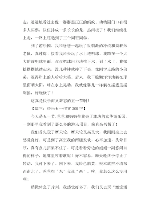 快乐的五一作文300字.docx