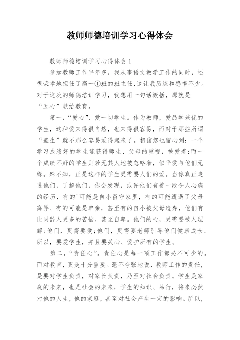 教师师德培训学习心得体会_1.docx