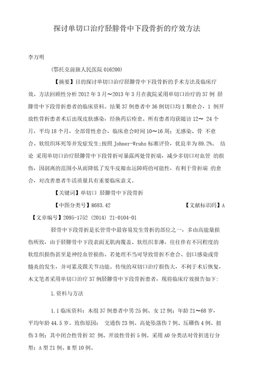 探讨单切口治疗胫腓骨中下段骨折的疗效方法