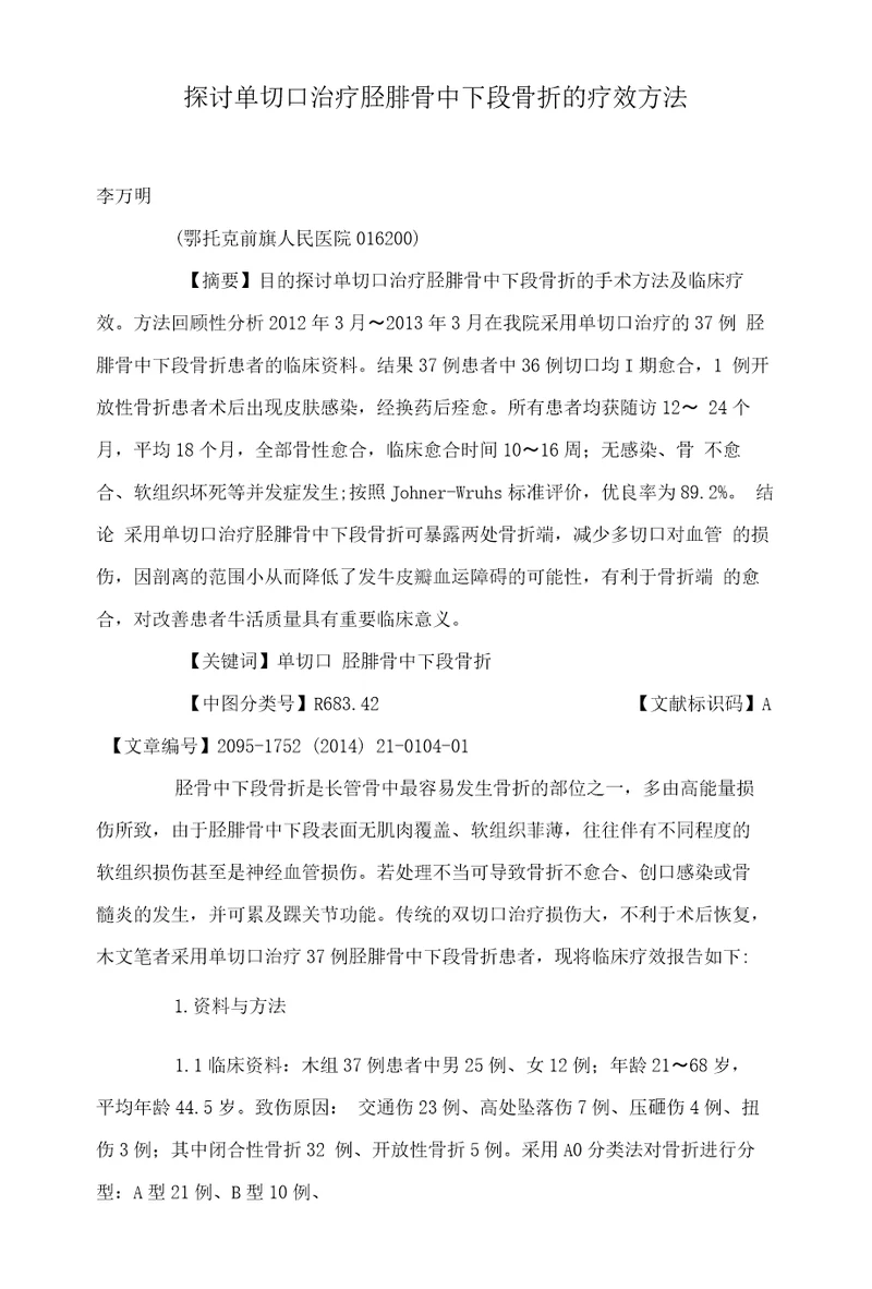 探讨单切口治疗胫腓骨中下段骨折的疗效方法