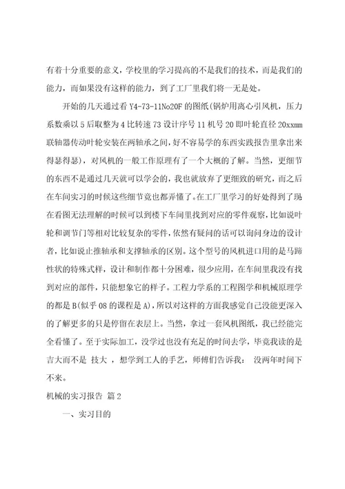 有关机械的实习报告3篇