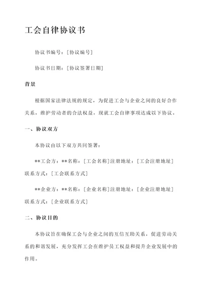 工会自律协议书