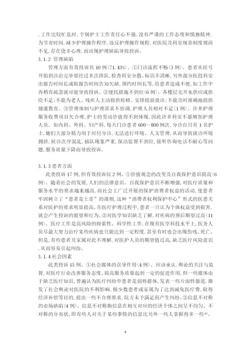 （护理）门诊护理投诉原因分析及对策.docx