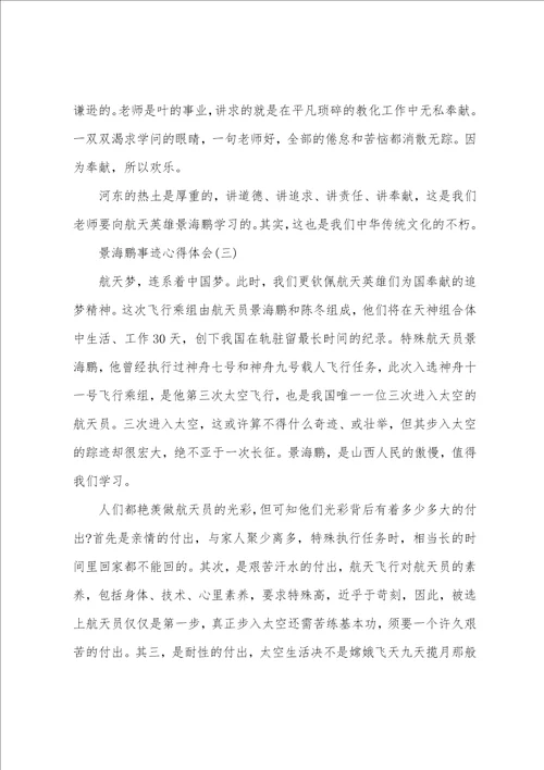 参考最新的景海鹏事迹心得体会分享