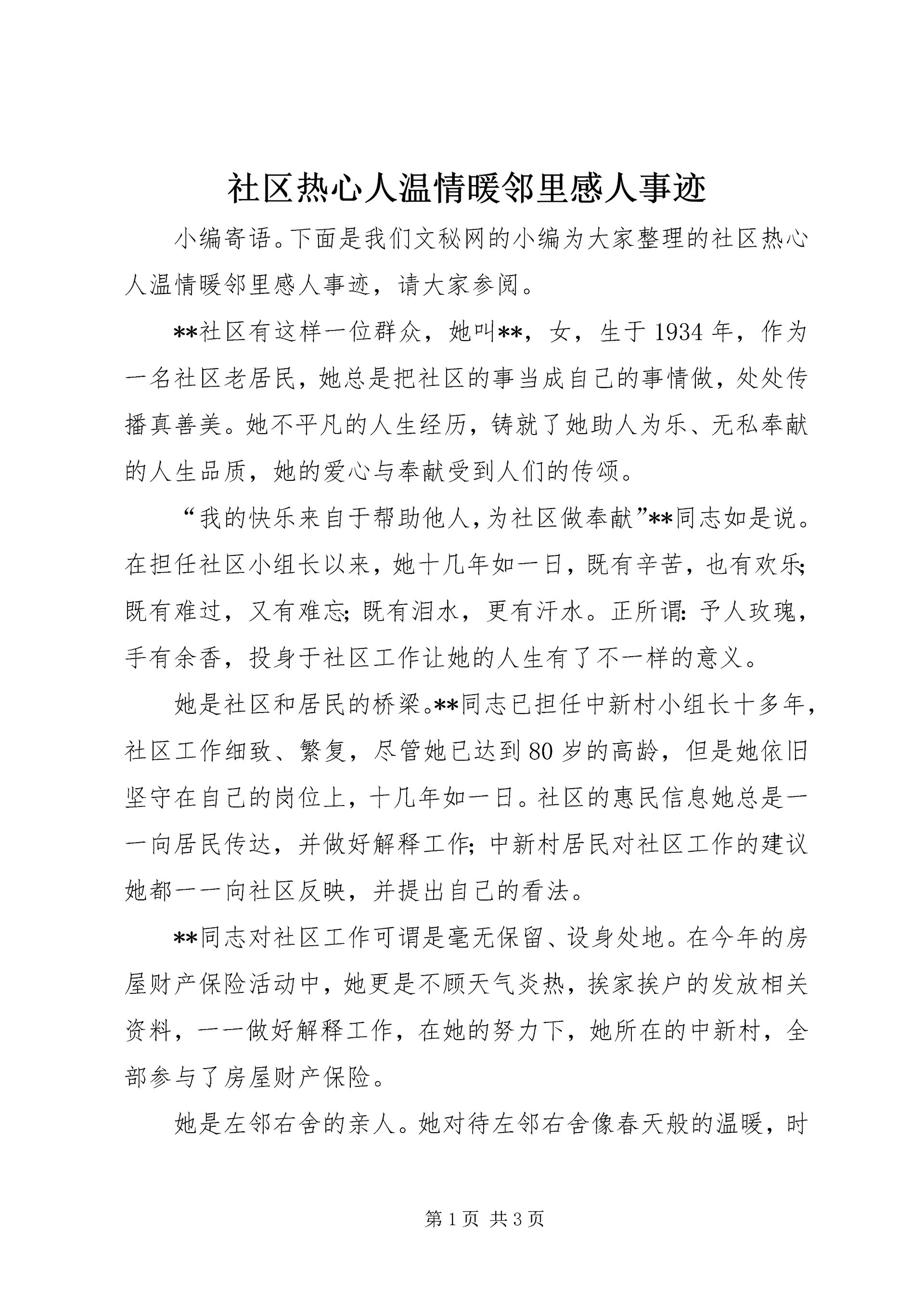 社区热心人温情暖邻里感人事迹.docx