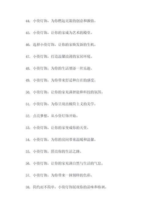 小资灯饰广告语大全