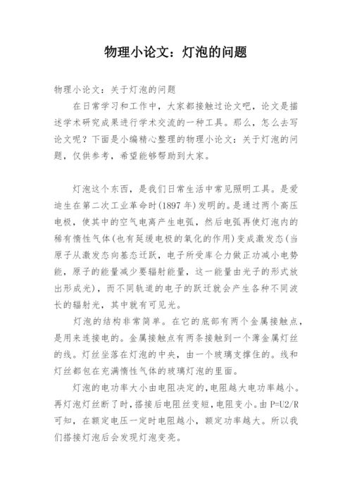 物理小论文：灯泡的问题.docx