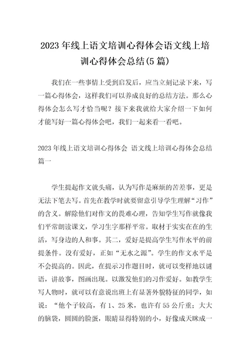 2023年线上语文培训心得体会语文线上培训心得体会总结(5篇)