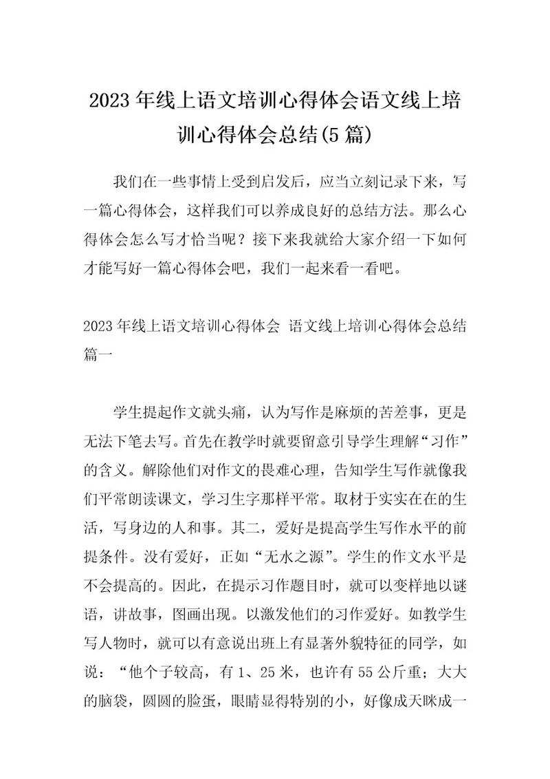 2023年线上语文培训心得体会语文线上培训心得体会总结(5篇)