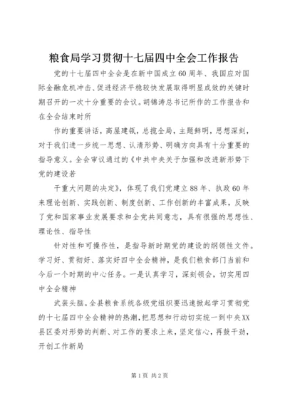 粮食局学习贯彻十七届四中全会工作报告.docx
