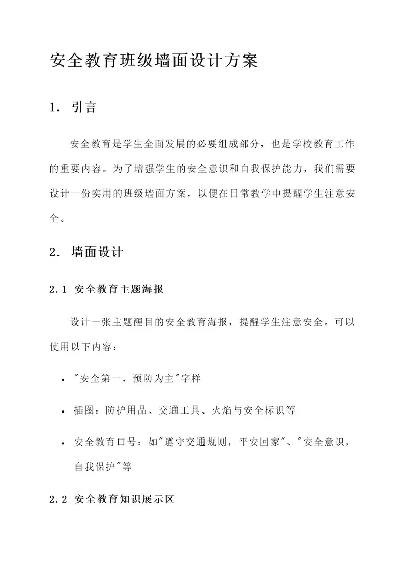 安全教育班级墙面设计方案