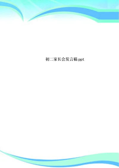 初二家长会发言稿ppt