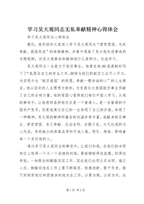 学习吴大观同志无私奉献精神心得体会 (3).docx