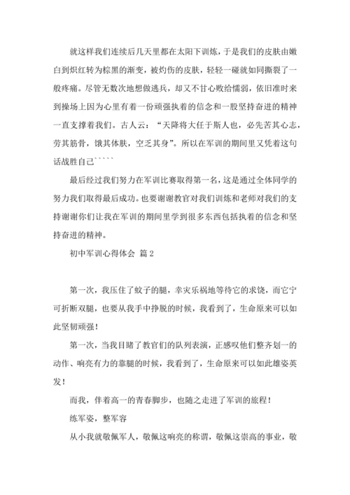 初中军训心得体会模板汇编8篇（一）.docx