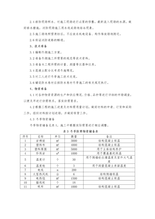 地铁车站冬季施工方案.docx