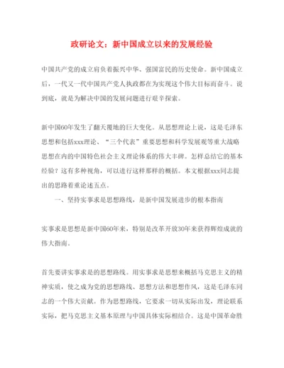 2022政研论文新中国成立以来的发展经验（精品范文）.docx