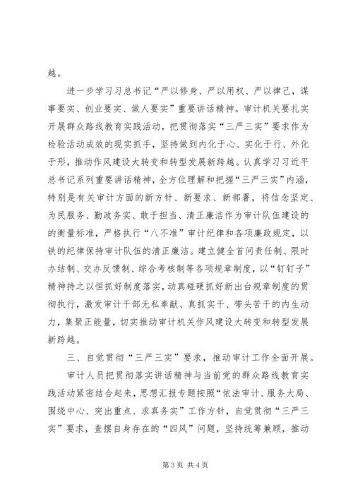 学习贯彻“三严三实”重要论述情况汇报.docx