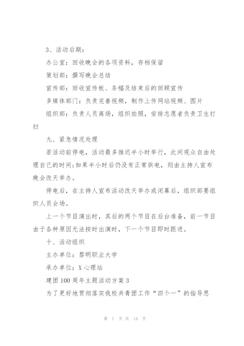 建团100周年主题活动方案2022.docx