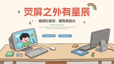 米色卡通插画风杜绝网瘾主题班会PPT模板