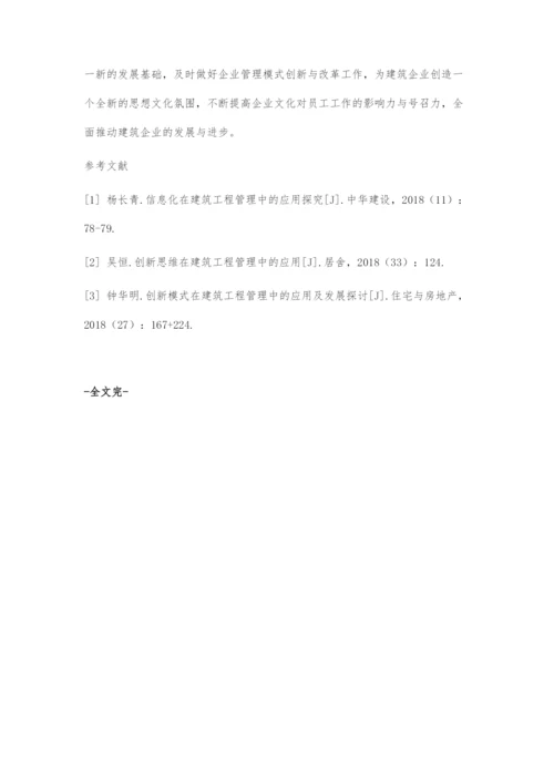 建筑工程管理中创新模式的应用及发展分析-6.docx