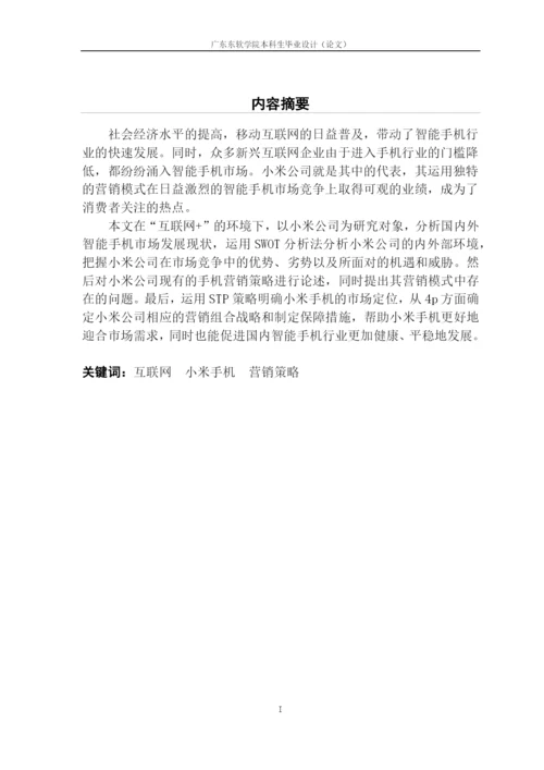 论文定稿-徐晓如-16220320141-互联网时代手机市场营销策略探析—以小米公司为例.docx