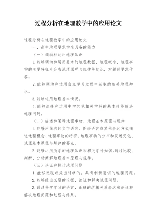 过程分析在地理教学中的应用论文.docx