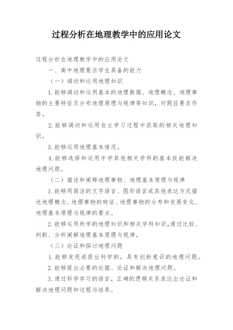 过程分析在地理教学中的应用论文.docx