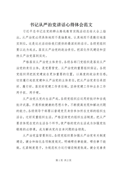 书记从严治党致辞心得体会范文.docx