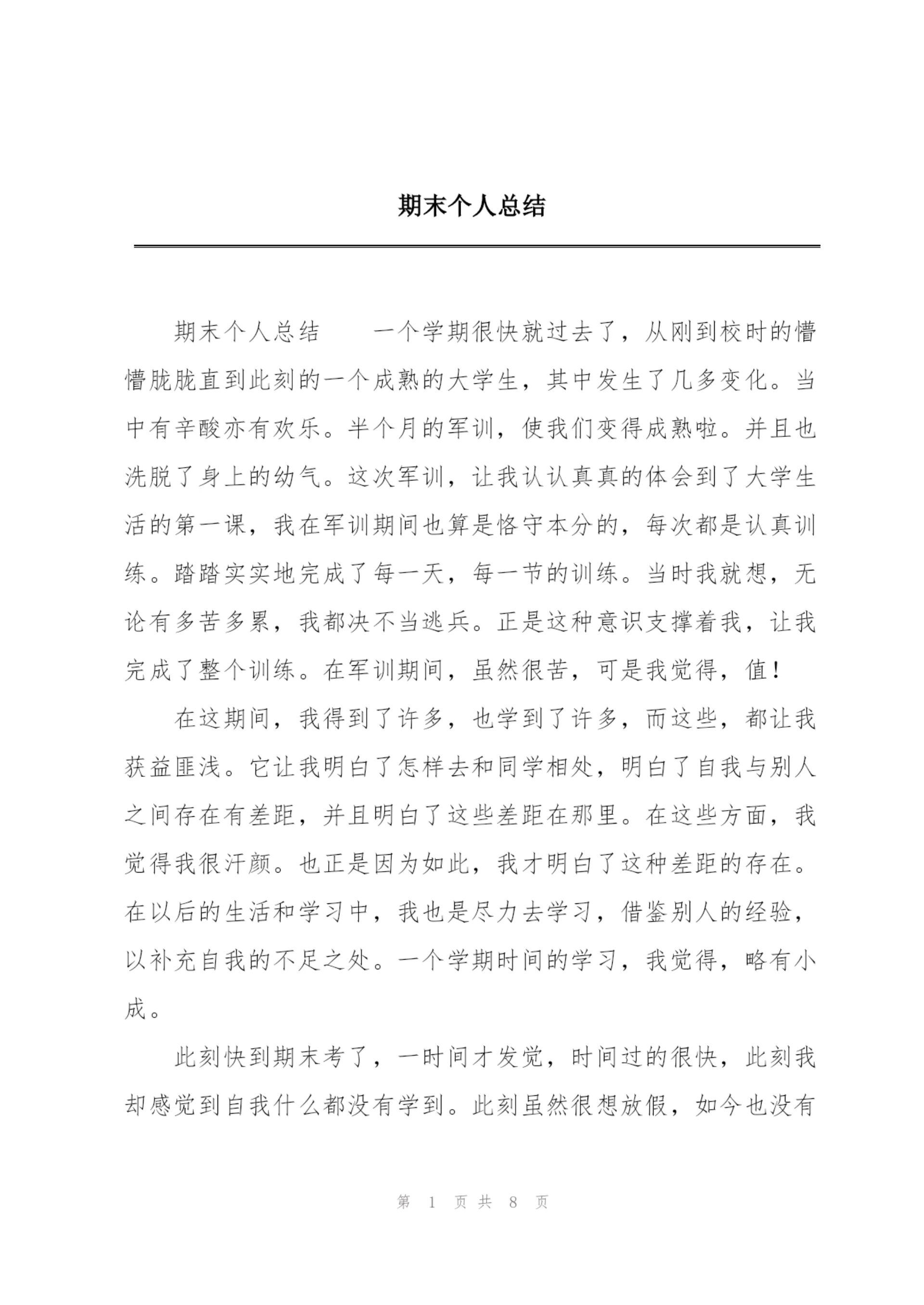 期末个人总结.docx