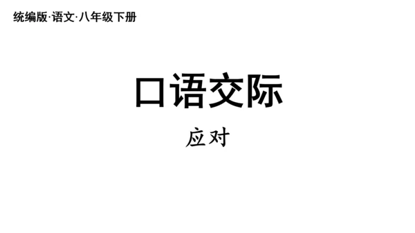 八年级语文下册第一单元  口语交际 应对 课件(共46张PPT)