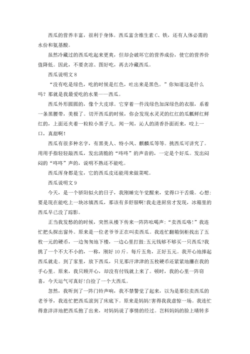 西瓜说明文精选15篇.docx