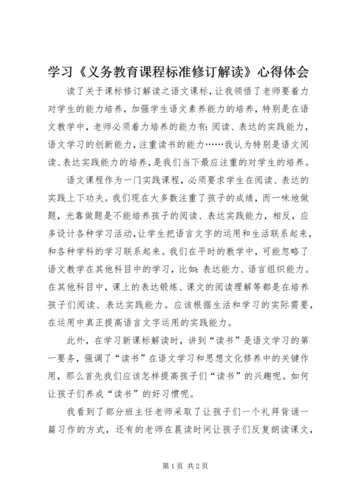 学习《义务教育课程标准修订解读》心得体会.docx