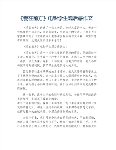 爱在前方电影学生观后感作文