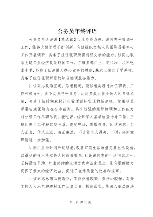 公务员年终评语.docx