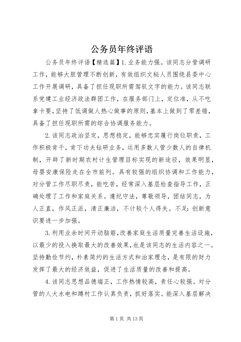 公务员年终评语.docx