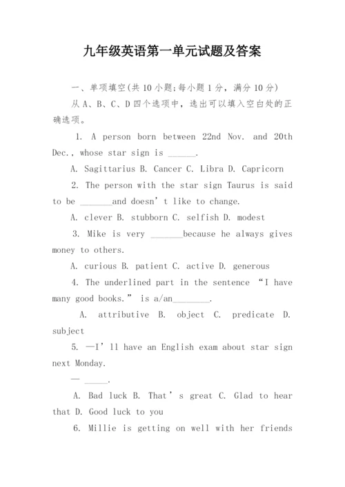 九年级英语第一单元试题及答案.docx