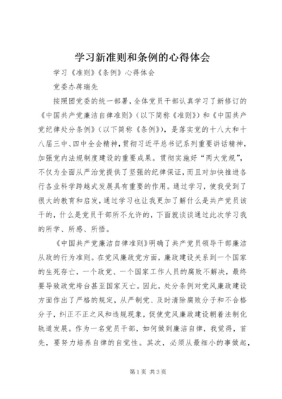 学习新准则和条例的心得体会 (4).docx