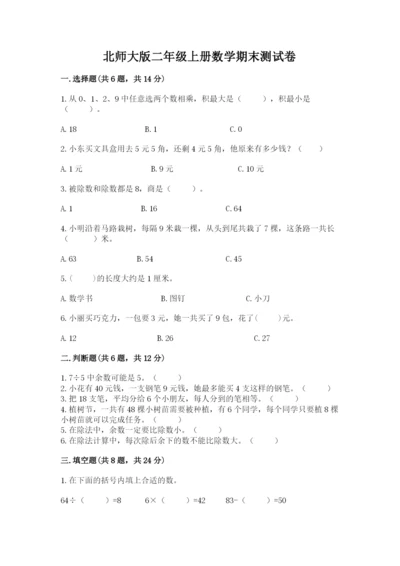 北师大版二年级上册数学期末测试卷及答案（全国通用）.docx