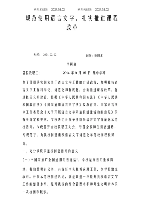 “规范使用语言文字”校长讲话稿之欧阳术创编.docx