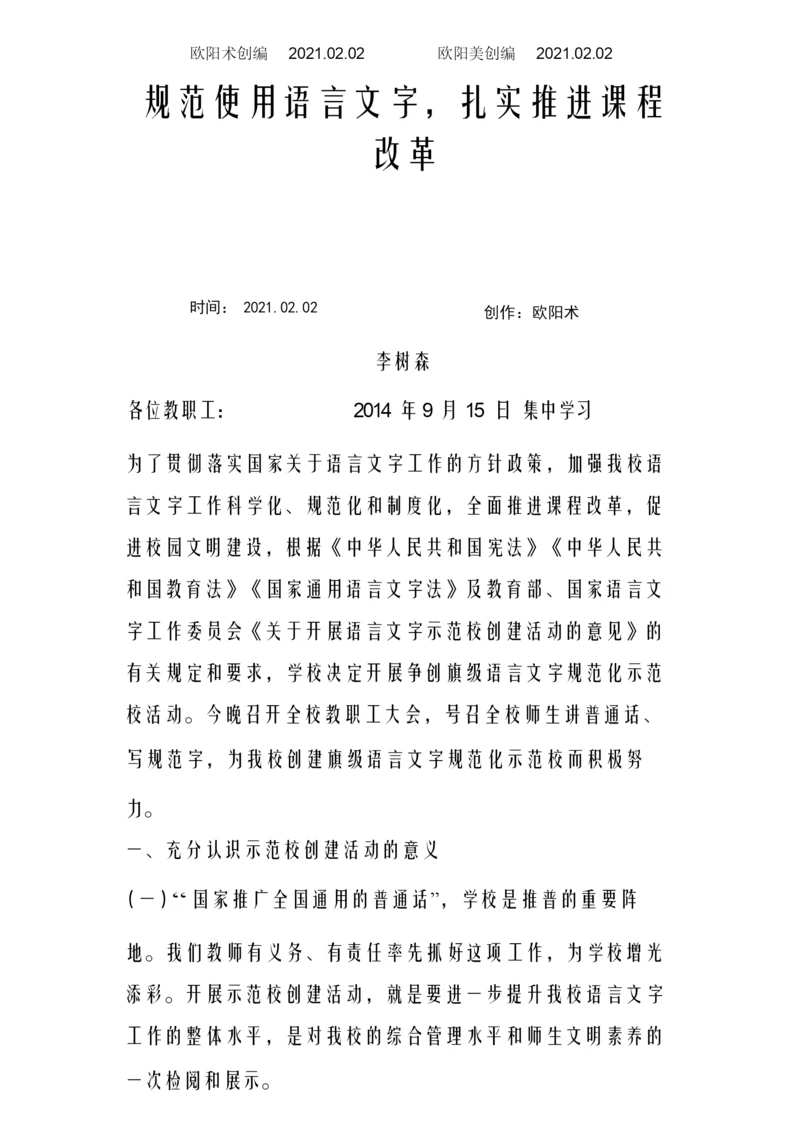 “规范使用语言文字”校长讲话稿之欧阳术创编.docx