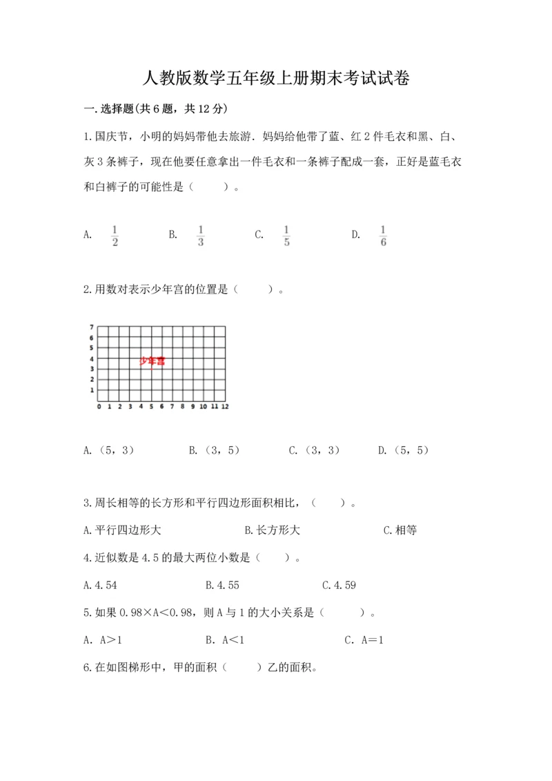 人教版数学五年级上册期末考试试卷（考点精练）.docx