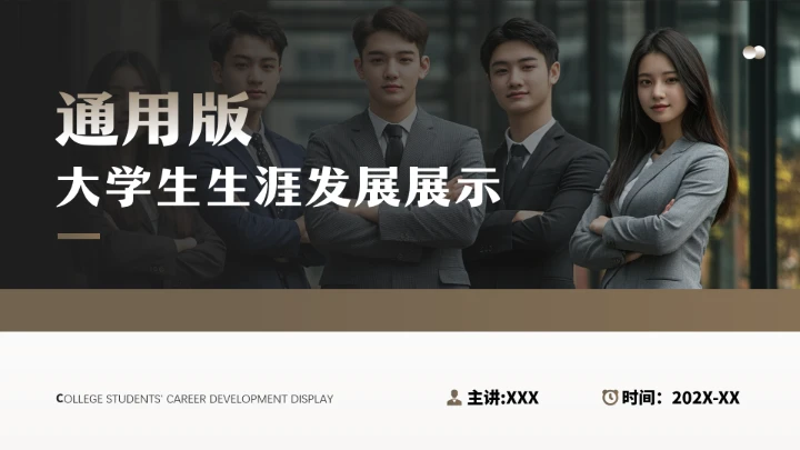 通用版大学生职业生涯规划职业生涯展示PPT模版1