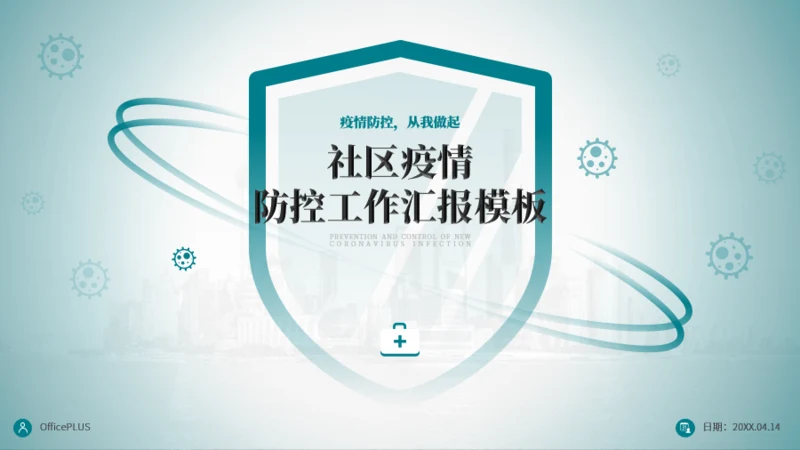 社区疫情防控工作汇报模板-零距新超