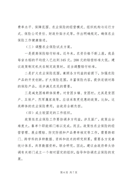 完善政策性农业保险的几点建议 (3).docx