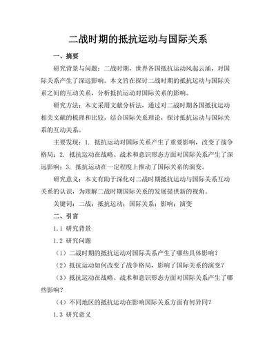 二战时期的抵抗运动与国际关系