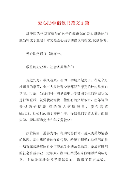 爱心助学倡议书范文3篇