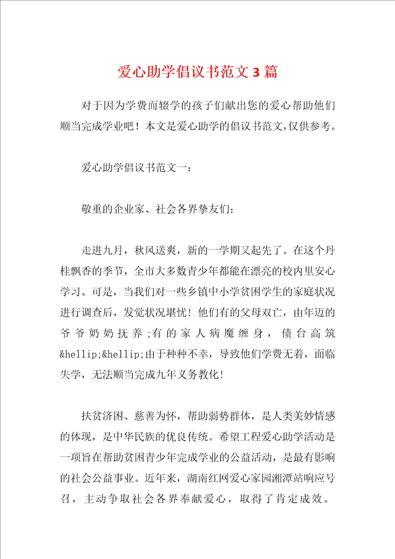 爱心助学倡议书范文3篇