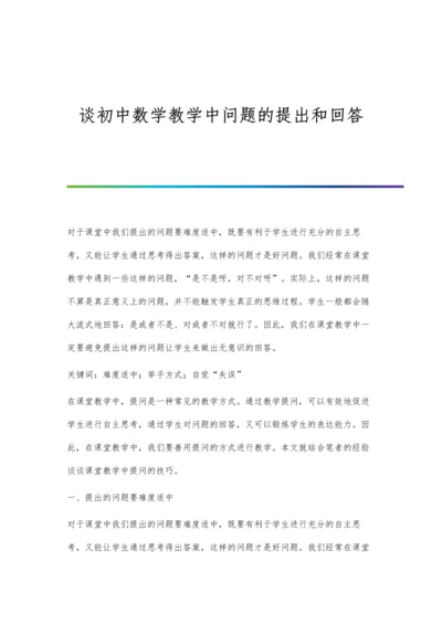 谈初中数学教学中问题的提出和回答.docx