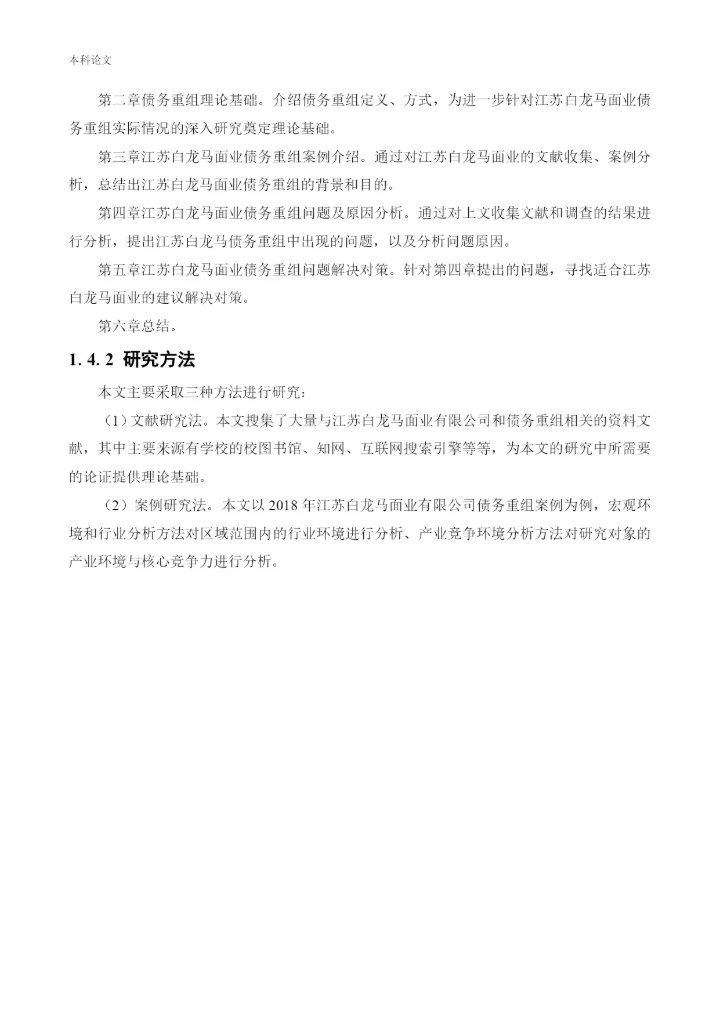 166020536_路凯鑫_[论文]江苏白龙马面业有限公司债务重组问题研究.docx