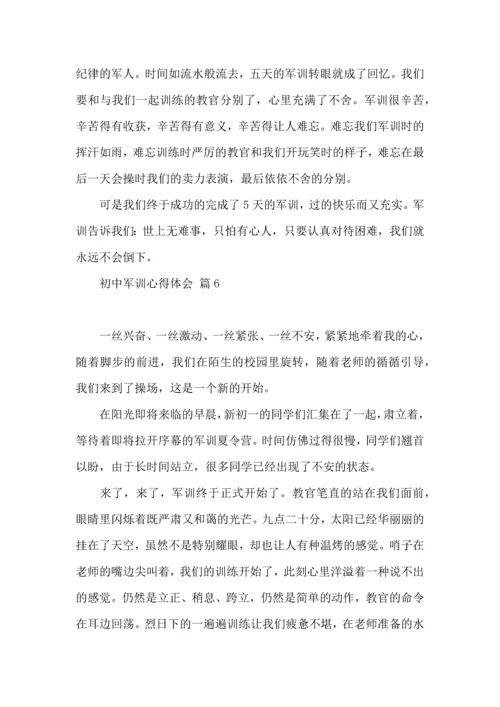 初中军训心得体会集合8篇（一）.docx